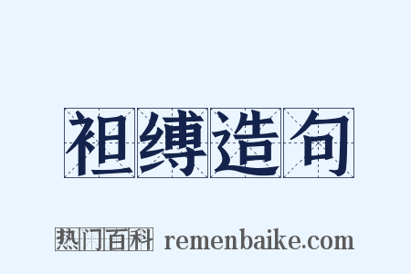 袒缚造句是什么意思的图片
